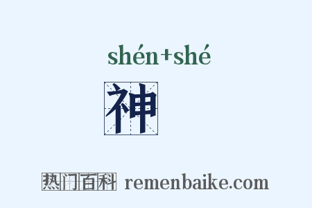 神虵是什么意思的图片